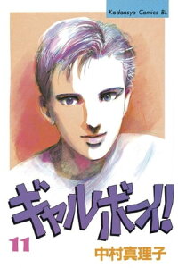 楽天kobo電子書籍ストア ギャルボーイ 11 中村真理子 楽天kobo電子書籍ストア ギャルボーイ 11 中村真理子